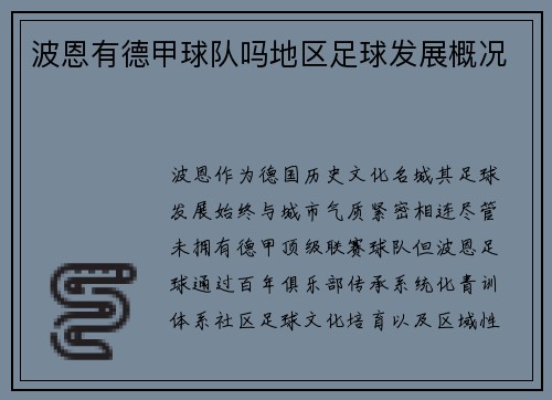 波恩有德甲球队吗地区足球发展概况