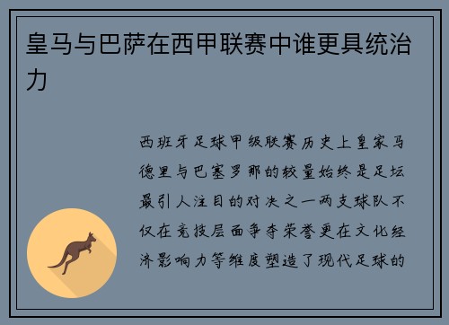 皇马与巴萨在西甲联赛中谁更具统治力
