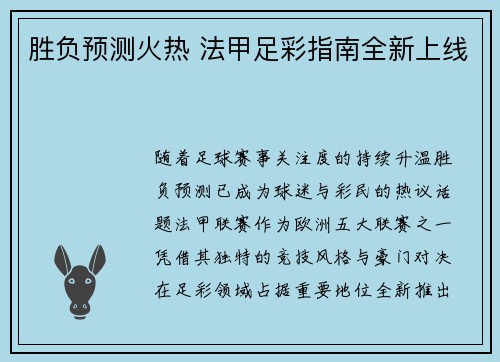 胜负预测火热 法甲足彩指南全新上线