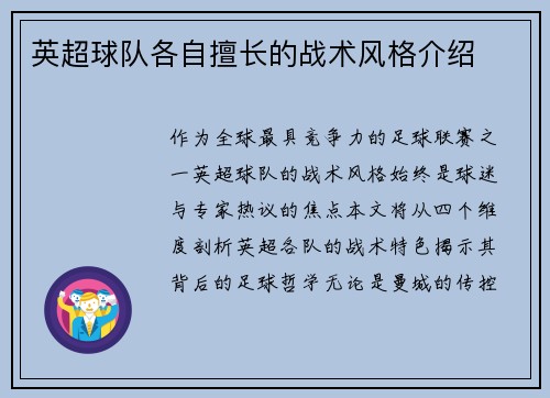 英超球队各自擅长的战术风格介绍