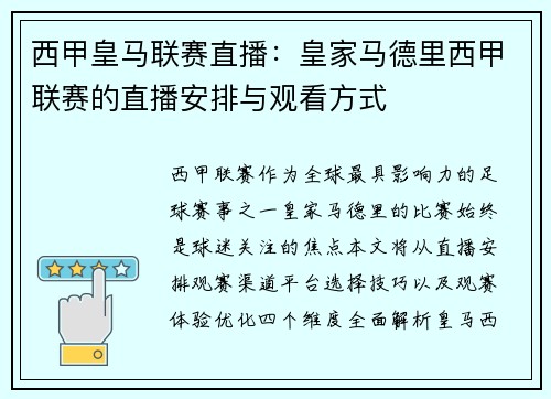 西甲皇马联赛直播：皇家马德里西甲联赛的直播安排与观看方式