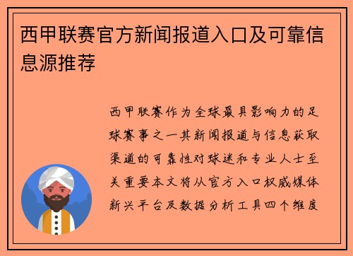西甲联赛官方新闻报道入口及可靠信息源推荐