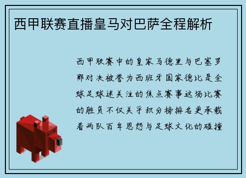 西甲联赛直播皇马对巴萨全程解析