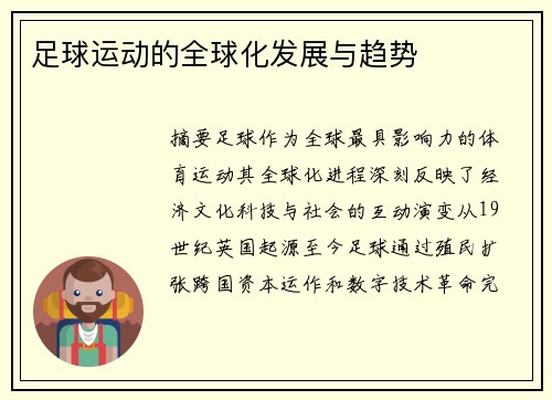 足球运动的全球化发展与趋势