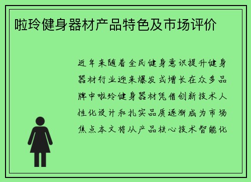 啦玲健身器材产品特色及市场评价