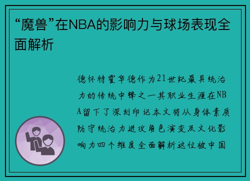 “魔兽”在NBA的影响力与球场表现全面解析