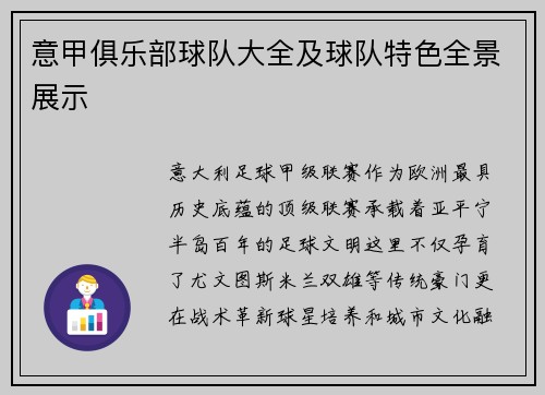 意甲俱乐部球队大全及球队特色全景展示