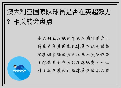 澳大利亚国家队球员是否在英超效力？相关转会盘点
