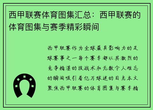 西甲联赛体育图集汇总：西甲联赛的体育图集与赛季精彩瞬间