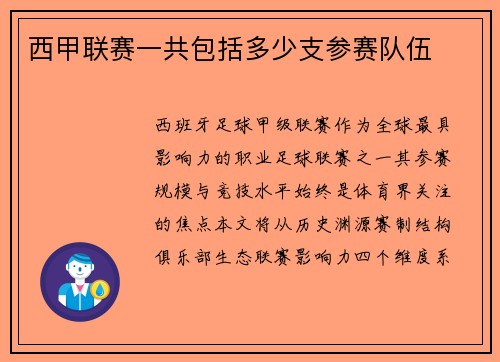 西甲联赛一共包括多少支参赛队伍