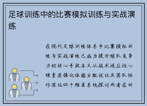 足球训练中的比赛模拟训练与实战演练