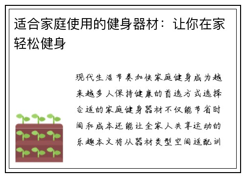 适合家庭使用的健身器材：让你在家轻松健身
