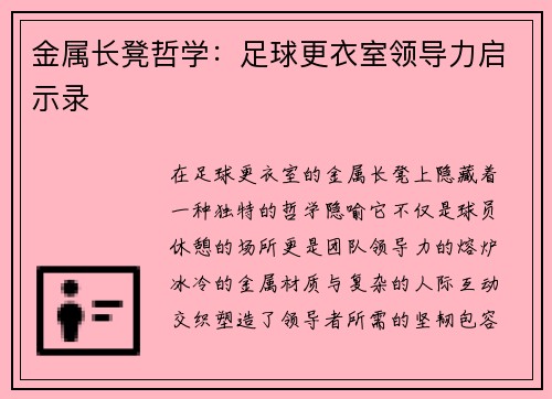 金属长凳哲学：足球更衣室领导力启示录