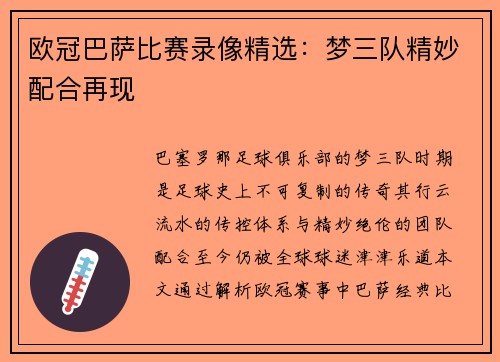 欧冠巴萨比赛录像精选：梦三队精妙配合再现