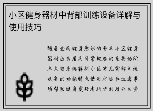 小区健身器材中背部训练设备详解与使用技巧