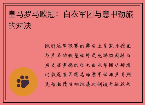 皇马罗马欧冠：白衣军团与意甲劲旅的对决