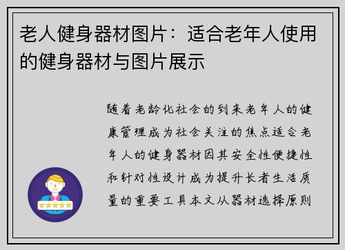 老人健身器材图片：适合老年人使用的健身器材与图片展示