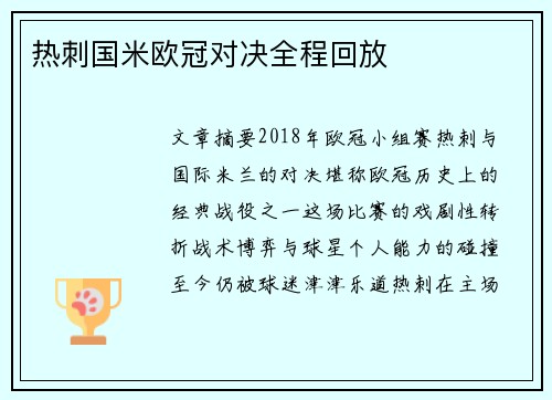 热刺国米欧冠对决全程回放