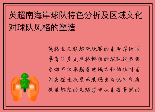英超南海岸球队特色分析及区域文化对球队风格的塑造