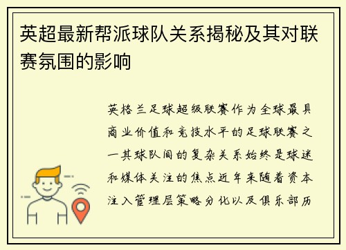 英超最新帮派球队关系揭秘及其对联赛氛围的影响