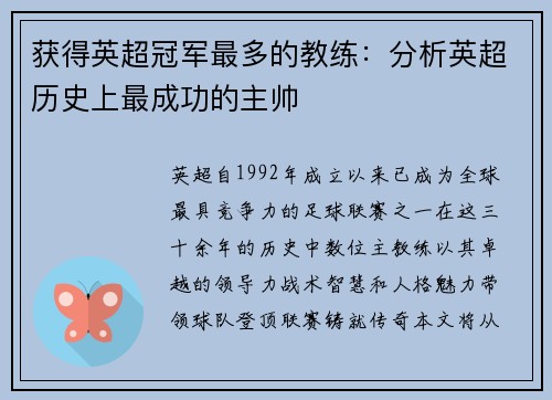 获得英超冠军最多的教练：分析英超历史上最成功的主帅