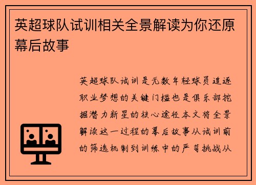 英超球队试训相关全景解读为你还原幕后故事