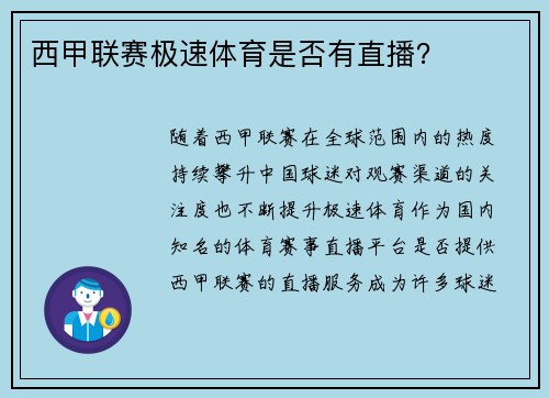 西甲联赛极速体育是否有直播？