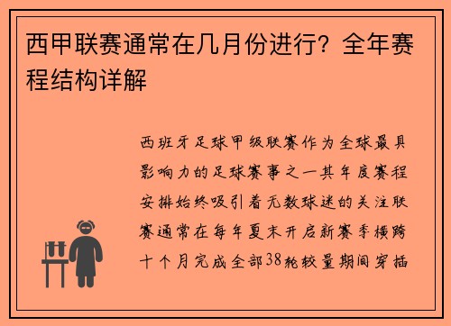 西甲联赛通常在几月份进行？全年赛程结构详解