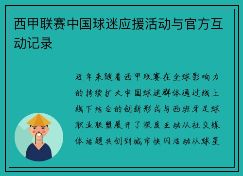 西甲联赛中国球迷应援活动与官方互动记录