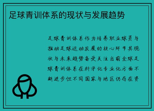足球青训体系的现状与发展趋势
