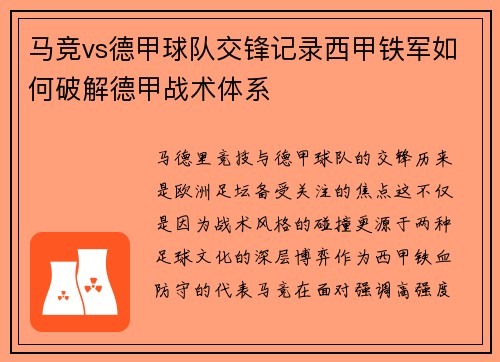 马竞vs德甲球队交锋记录西甲铁军如何破解德甲战术体系