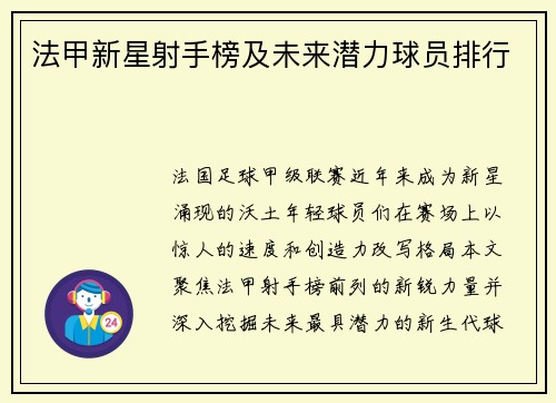 法甲新星射手榜及未来潜力球员排行