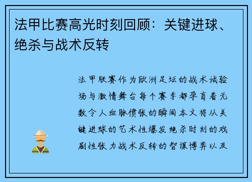 法甲比赛高光时刻回顾：关键进球、绝杀与战术反转