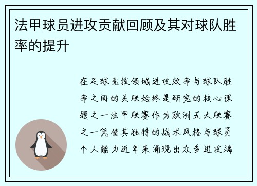 法甲球员进攻贡献回顾及其对球队胜率的提升