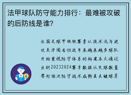 法甲球队防守能力排行：最难被攻破的后防线是谁？