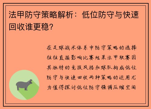 法甲防守策略解析：低位防守与快速回收谁更稳？