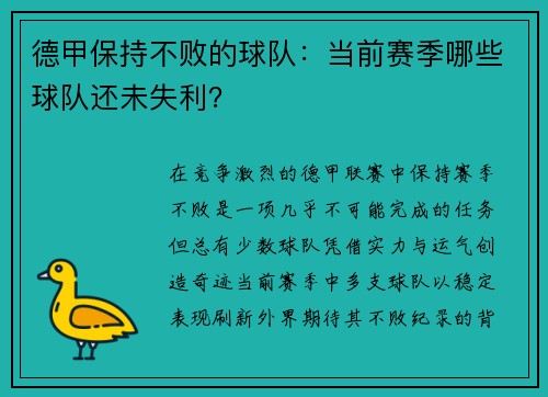 德甲保持不败的球队：当前赛季哪些球队还未失利？