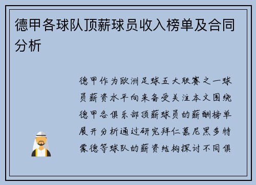 德甲各球队顶薪球员收入榜单及合同分析