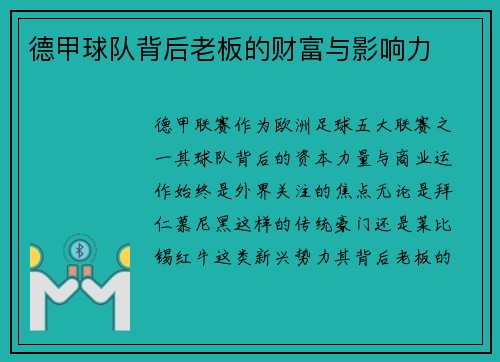 德甲球队背后老板的财富与影响力